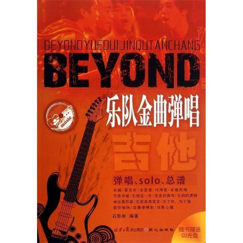 正版包邮Beyond乐队金曲弹唱石影彬同心出版社9787547708668