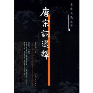 正版包邮唐宋词选释—名家名选丛书俞平伯 选释人民文学出版社9787020050079