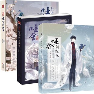 正版包邮哑舍 朝露集玄色,晓泊中国致公出版社9787514514346