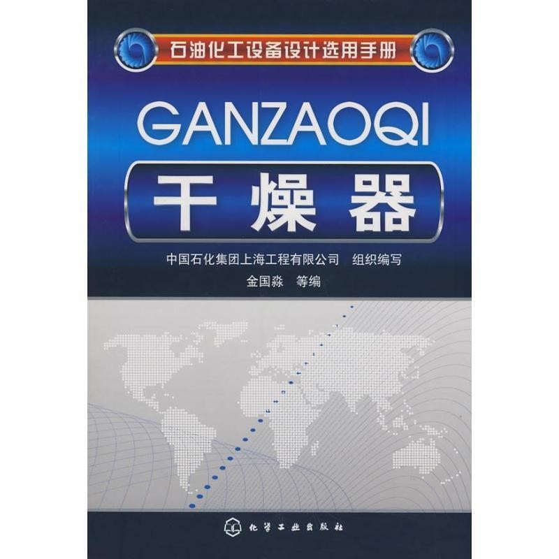 正版包邮石油化工设备设计选用手册--干燥器中国石化集团上海工程有限公司组织　编写,金国淼　等编化学工业出版社9787122024350