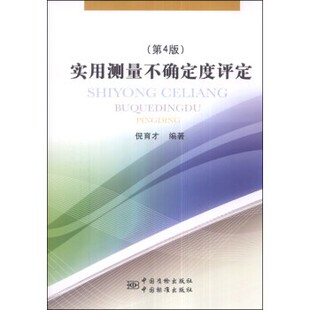 正版包邮实用测量不确定度评定倪育才 著中国质检出版社，中国标准出版社9787502639327