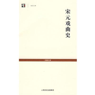 正版包邮宋元戏曲史王国维　撰上海古籍出版社9787532549382
