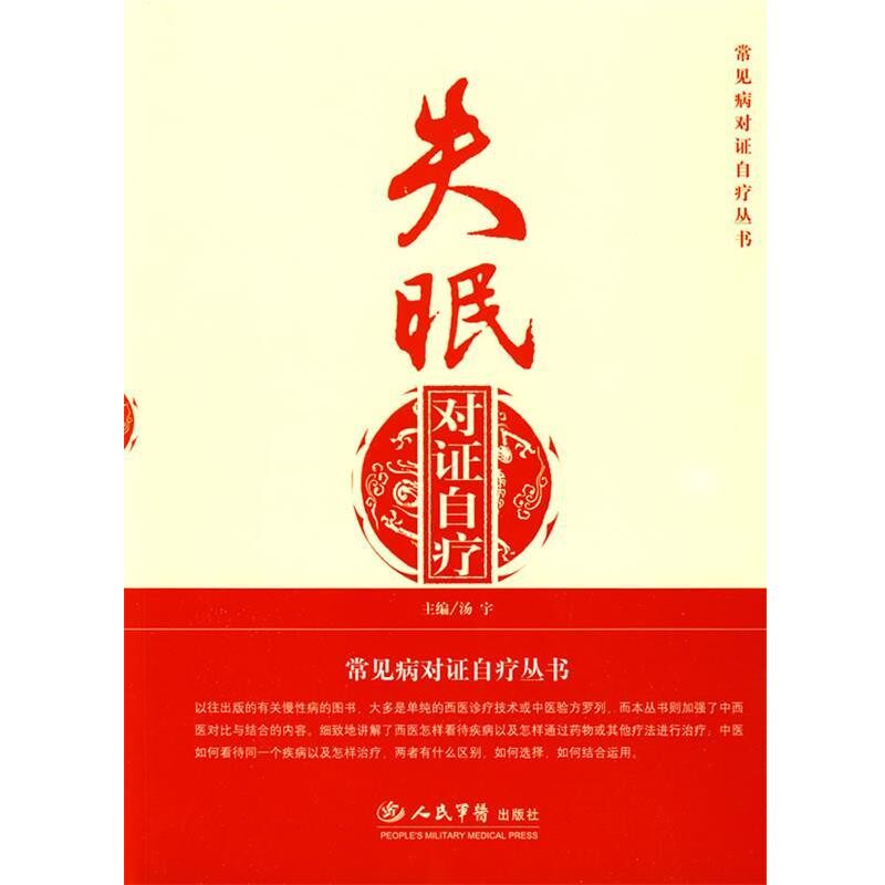正版包邮失眠对证自疗—常见病对证自疗丛书汤宇　主编人民军医出版社9787509128466