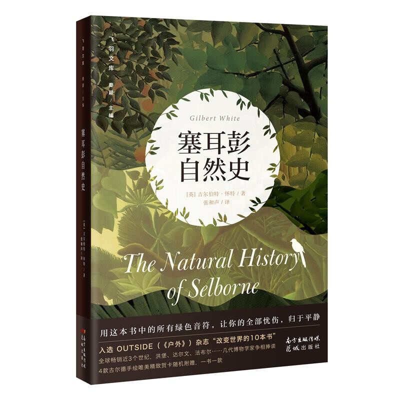 正版包邮塞耳彭自然史吉尔伯特&middot;怀特花城出版社9787536092495