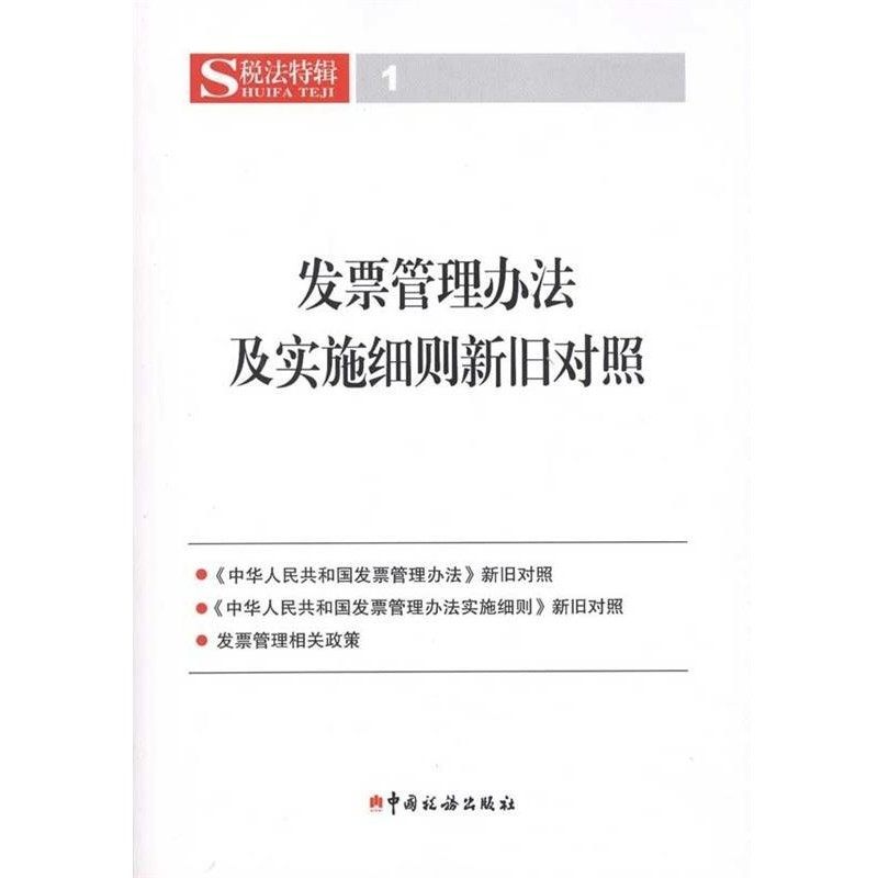 正版包邮发票管理办法及实施细则新旧对照中国税务出版社中国税务出版社9787802356474