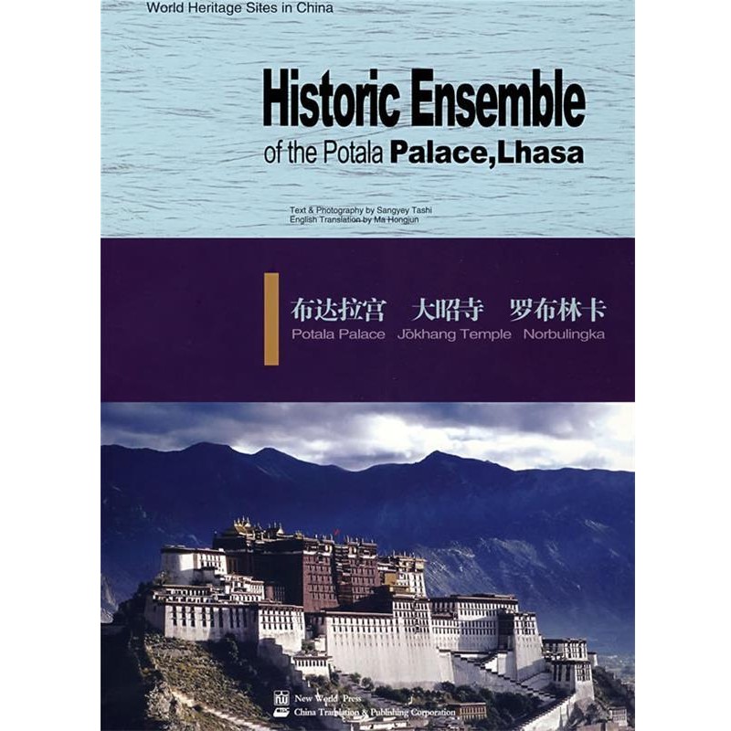 正版包邮布达拉宫 大昭寺 罗布林卡桑吉扎西　编著,马红军　译新世界出版社9787802284234