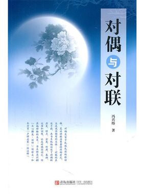 正版包邮对偶与对联冯兴炜青岛出版社9787543672635