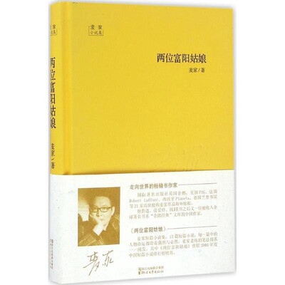 正版包邮麦家小说集:两位富阳姑娘麦家　著浙江文艺出版社9787533945428