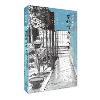 正版包邮千年繁华1：京都的街巷人生[日]寿岳章子生活·读书·新知三联书店9787108063717