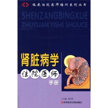 正版包邮肾脏学住院医师手册-临床住院医师培训系列丛书周巧玲 编科学技术文献出版社9787502361556,书籍/杂志/报纸,内科学,淘宝优惠券,粉丝福利购,淘宝优惠卷