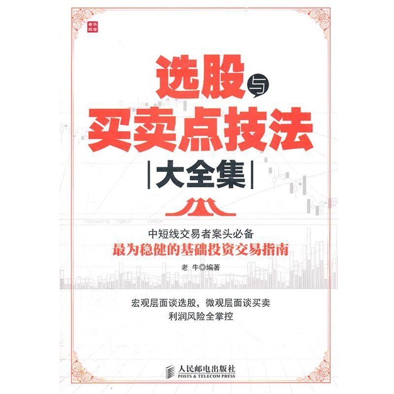 正版包邮选股与买卖点技法大全集老牛　编著人民邮电出版社9787115265623