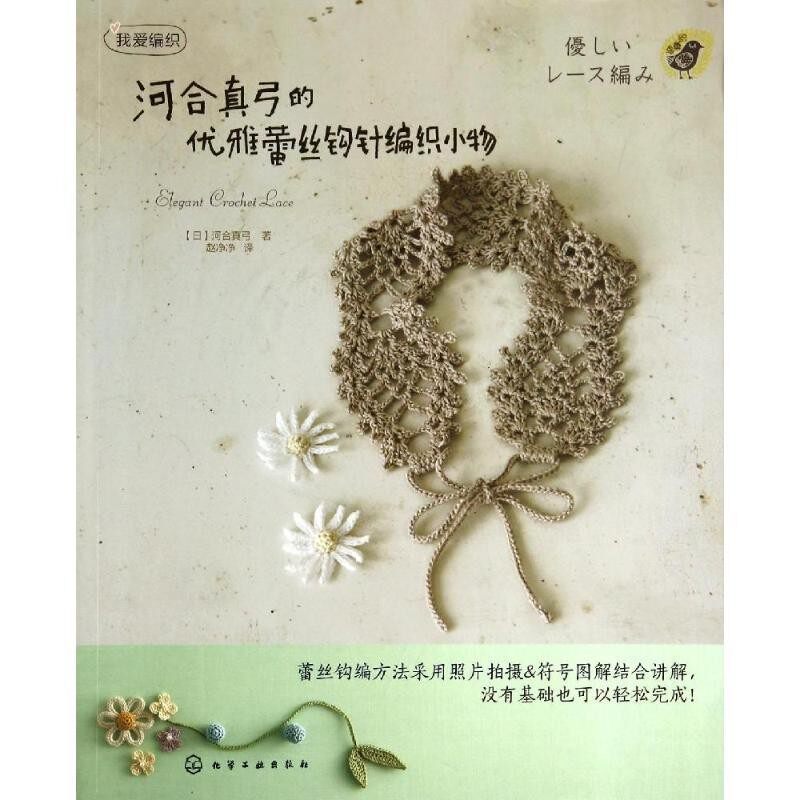 正版包邮我爱编织--河合真弓的优雅蕾丝钩针编织小物[日]河合真弓　著,赵净净　译化学工业出版社9787122168382