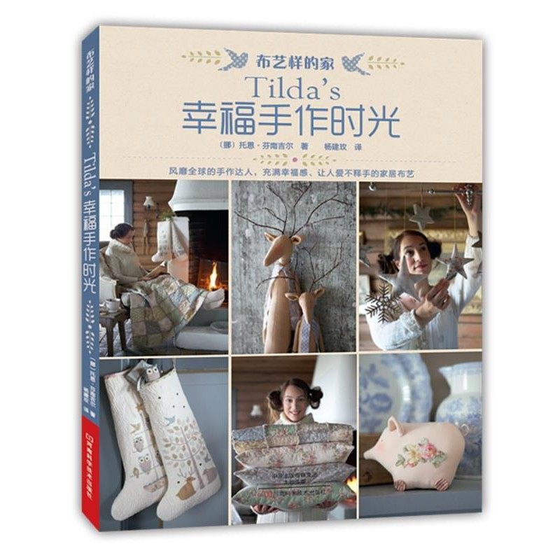 正版包邮Tilda’s幸福手作时光[挪]托恩·芬南吉尔 著,杨建玫 译河南科学技术出版社9787534974366