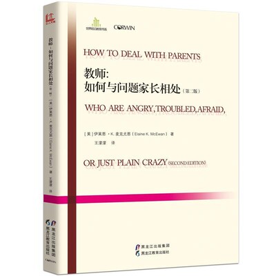 正版包邮教师:如何与问题家长相处【美】伊莱恩·K.麦克尤恩(Elaine K. McEwan)黑龙江教育出版社9787531687429