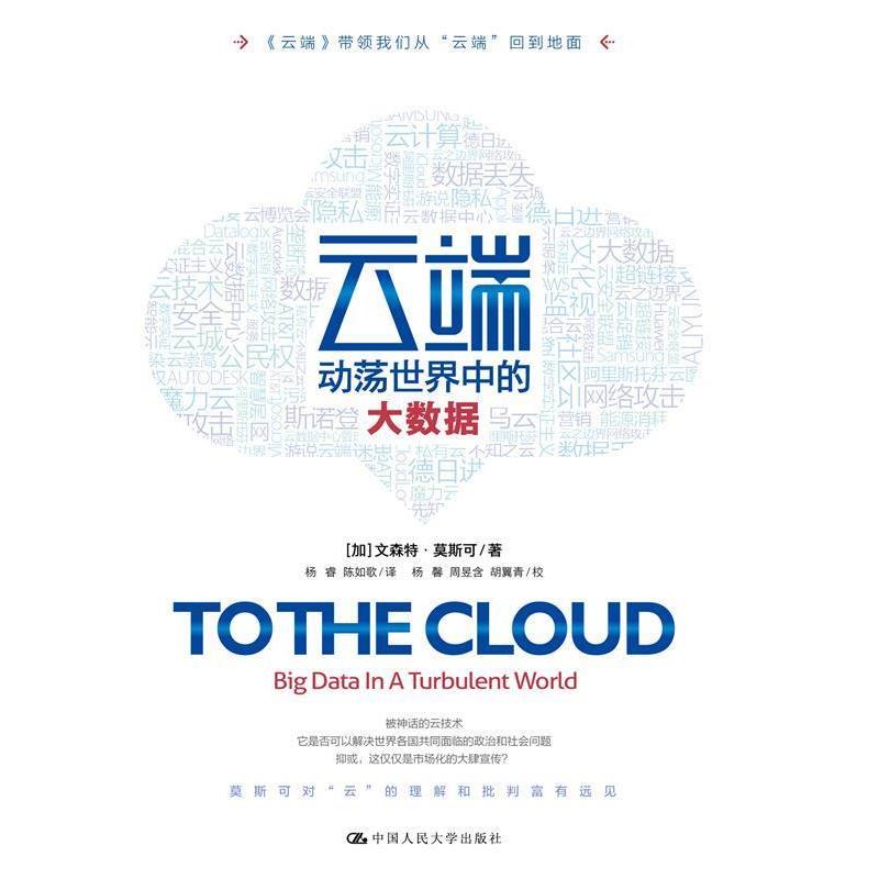 正版包邮云端:动荡世界中的大数据【加】文森特·莫斯可 著中国人民大学出版社9787300237428