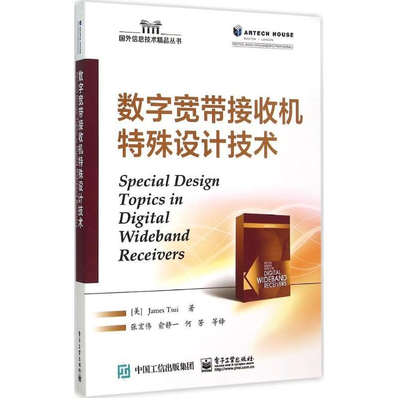 正版包邮数字宽带接收机特殊设计技术(美)詹姆斯·徐(James Tsui) 著,张宏伟 等 译电子工业出版社9787121263798