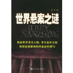 正版包邮世界悬案之谜史韦 著九州出版社9787801952875