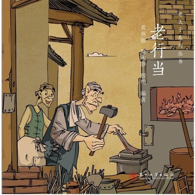 正版包邮老行当黄燕敏,何水静,殷明 著苏州大学出版社9787567214699