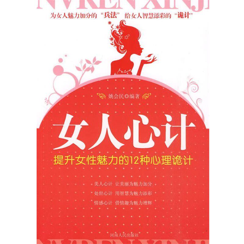 正版包邮女人心计姚会民 编著河南人民出版社9787215070646