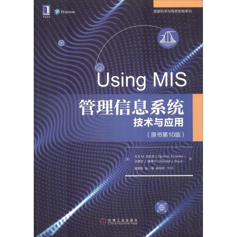 正版包邮管理信息系统 技术与应用(美)大卫 M.克伦克(David M.Kroenke),(美)兰德尔 J.博伊尔(Randall J.Boyle)机械工业出版社