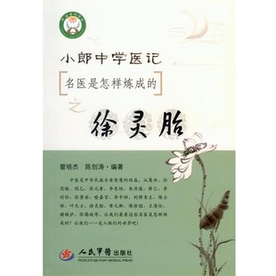 正版包邮名医是怎样炼成的之徐灵胎小郎中学医记曾培杰, 陈创涛 编著人民军医出版社9787509186046