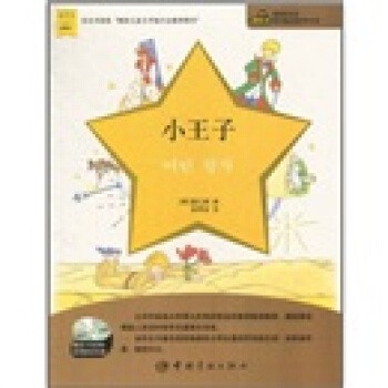 正版包邮小王子-赠送120分钟高清朗读光盘[韩] 姜仁顺 译,金英玉 注中国宇航出版社9787802188839