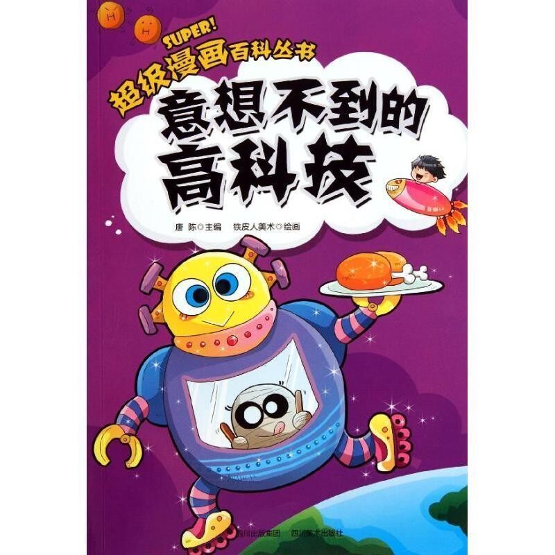 正版包邮意想不到的高科技唐陈　主编,铁皮人美术　绘四川美术出版社9787541045400