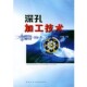 主编西北工业大学出版 深孔加工技术王世清 社9787561216965 包邮 正版