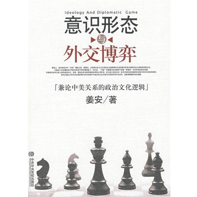 正版包邮意识形态与外交博弈—兼论中美关系的政治文化逻辑姜安 著中共中央党校出版社9787503537417