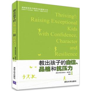 格罗斯 社9787302287018 教出孩子 译清华大学出版 肖鑫 著 澳 品格和抗压力 自信 包邮 正版