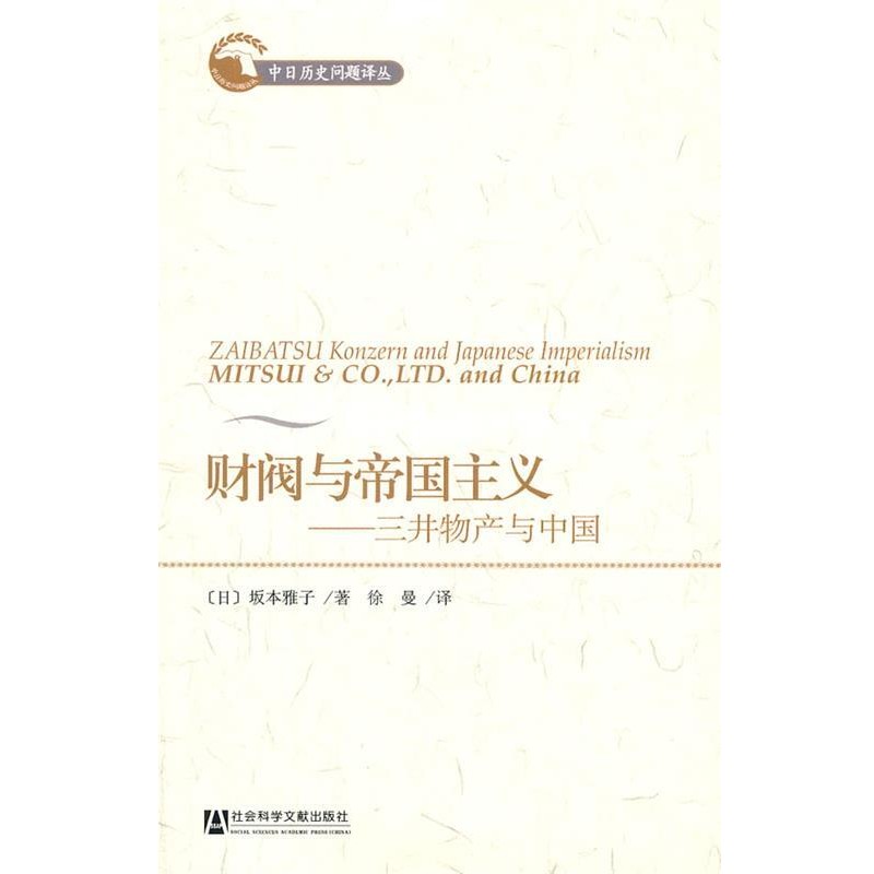 正版包邮财阀与帝国主义(日)坂本雅子 著,徐曼 译社会科学文献出版社9787509722817