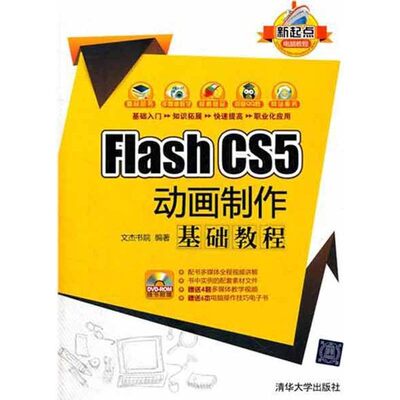 正版包邮Fiash CS5动画制作基础教程文杰书院　编著清华大学出版社9787302272649