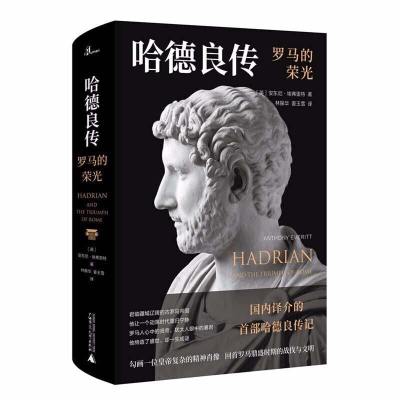 正版包邮哈德良传:罗马的荣光安东尼·埃弗里特广西师范大学出版社9787559836106