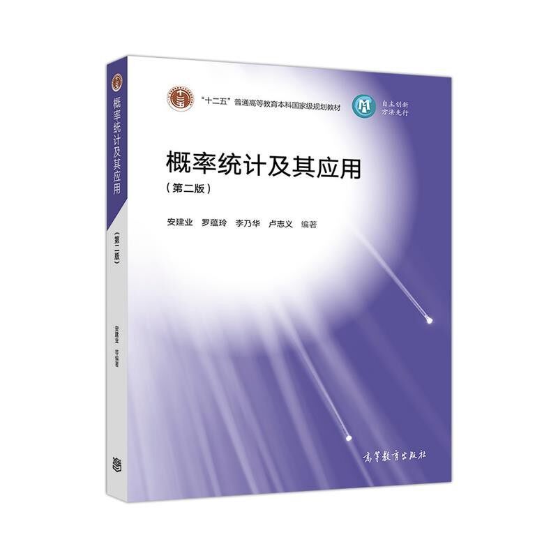 正版包邮概率统计及其应用安建业罗蕴玲李乃华卢志义 编著高等教育出版社9787040516197