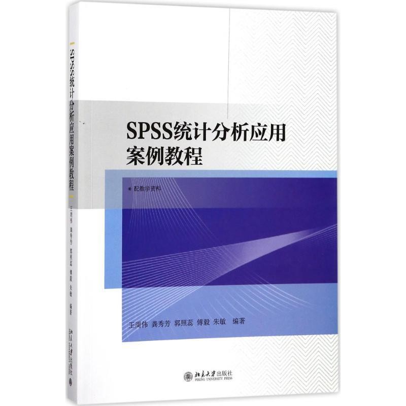 正版包邮SPSS统计分析应用案例教程王周伟 龚秀芳 傅毅 郭照蕊 朱敏北京大学出版社9787301290033