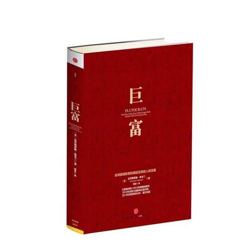 正版包邮巨富克里斯蒂娅·弗里兰　著,周晋　译中信出版社9787508