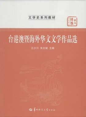 正版包邮台港澳暨海外华文文学作品选江少川, 朱文斌华中师范大学出版社9787562259398