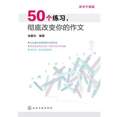 正版包邮50个练习，彻底改变你的作文张鹏志 编著化学工业出版社9787122183484