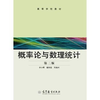 正版包邮高等学校教材:概率论与数理统计李小明,谢祥俊,刘建兴 编高等教育出版社9787040296754