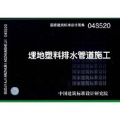 正版 社9787801776082 编中国计划出版 包邮 04S520埋地塑料排水管道施工中国建筑标准设计研究院