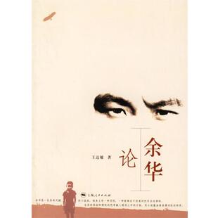 著上海人民出版 余华论王达敏 社9787208064447 包邮 正版