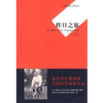 正版包邮昨日之旅(奥)茨威格 著,张玉书 译上海译文出版社9787532749461