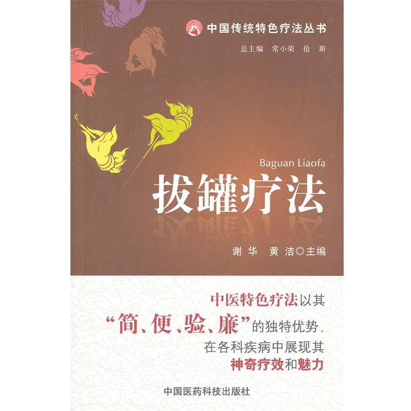 正版包邮拔罐疗法谢华,黄洁　主编中国医药科技出版社9787506754613