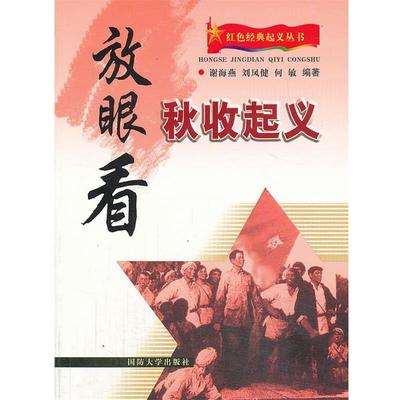 正版包邮放眼看秋收起义谢海燕,刘凤健,何敏著国防大学出版社9787562615804
