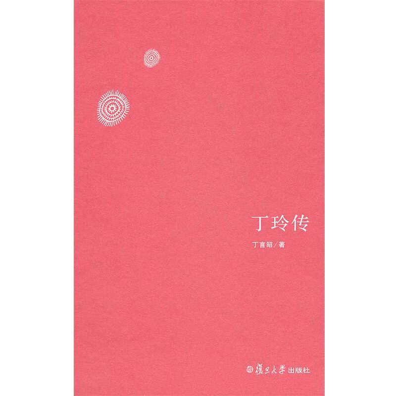 正版包邮丁玲传丁言昭复旦大学出版社9787309071030