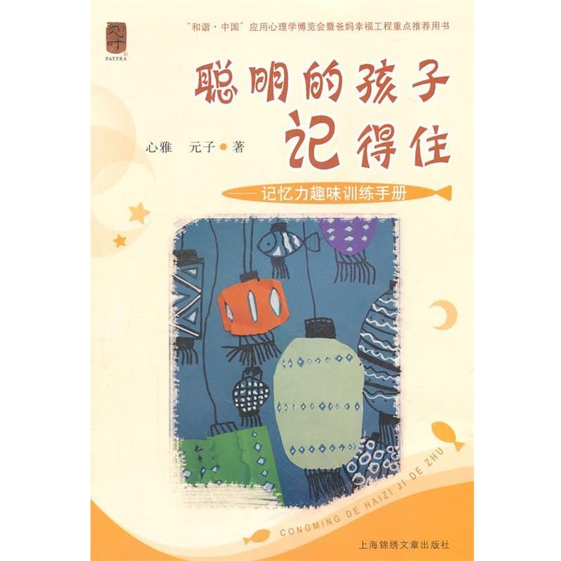 正版包邮聪明的孩子记得住心雅,元子　著9787545209532