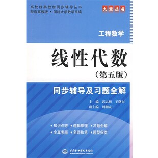 正版包邮线性代数同步辅导及习题分解郭志梅,王曙东 主编水利水电出版社9787508459813