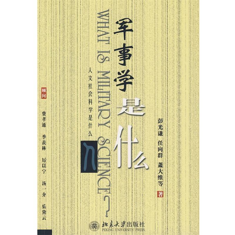 正版包邮军事学是什么？彭光谦　等著北京大学出版社978730106037