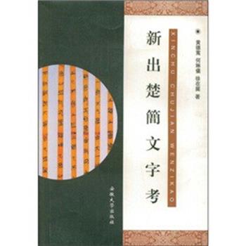 正版包邮新出楚简文字考黄德宽,何琳仪,徐在国 著安徽大学出版社9787811102758