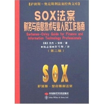 正版包邮SOX法案财务与信息技术专业人员工作指南沈杰·安南,杨志强,唐雪梅 著中国时代经济出版社9787802214750